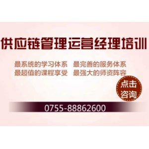 深圳供应链管理职业培训课程体系